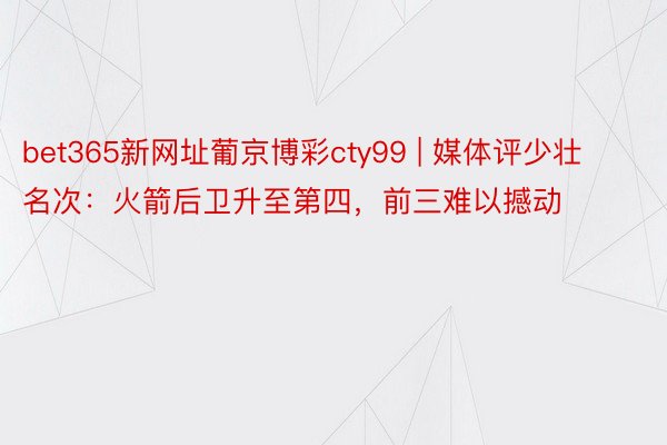 bet365新网址葡京博彩cty99 | 媒体评少壮名次：火箭后卫升至第四，前三难以撼动