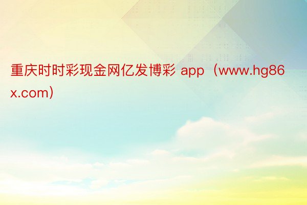 重庆时时彩现金网亿发博彩 app(www.hg86x.com)