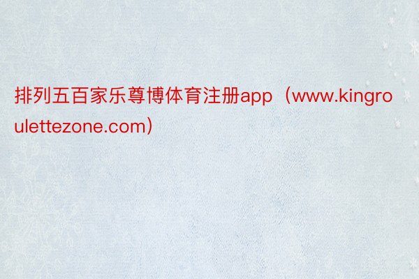 排列五百家乐尊博体育注册app（www.kingroulettezone.com）