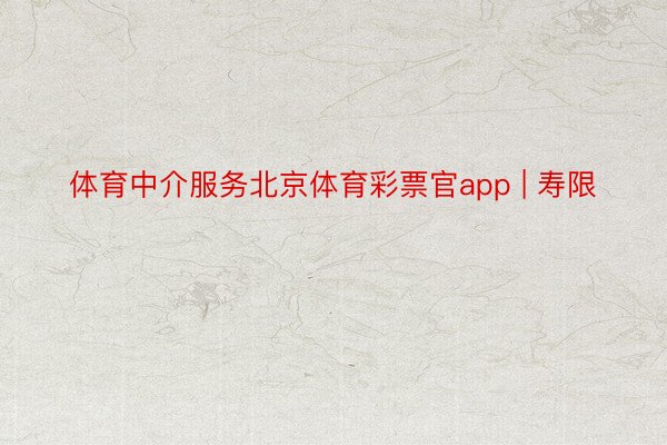 体育中介服务北京体育彩票官app | 寿限