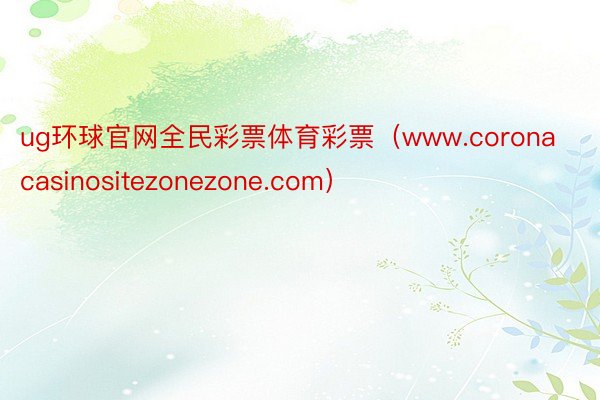 ug环球官网全民彩票体育彩票(www.coronacasinositezonezone.com)