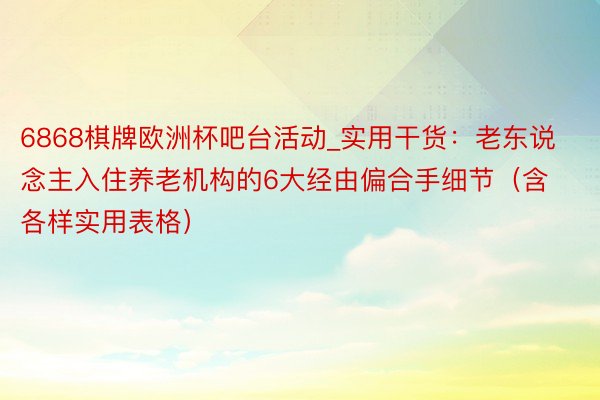 6868棋牌欧洲杯吧台活动_实用干货：老东说念主入住养老机构的6大经由偏合手细节（含各样实用表格）
